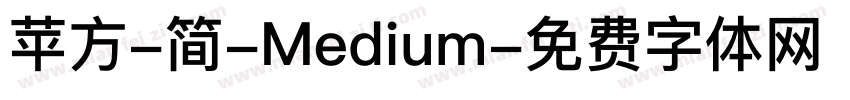 苹方-简-Medium字体转换