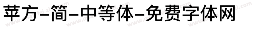 苹方-简-中等体字体转换
