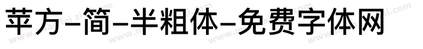 苹方-简-半粗体字体转换