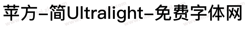 苹方-简Ultralight字体转换