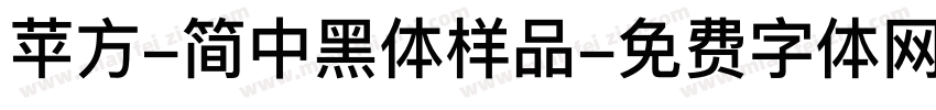 苹方-简中黑体样品字体转换