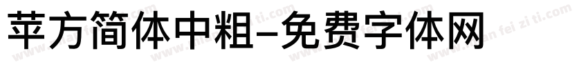 苹方简体中粗字体转换