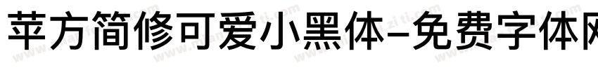 苹方简修可爱小黑体字体转换
