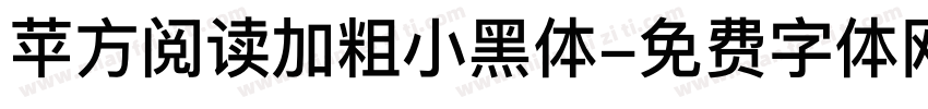 苹方阅读加粗小黑体字体转换