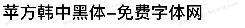 苹方韩中黑体字体转换