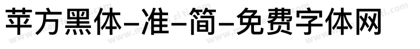 苹方黑体-准-简字体转换