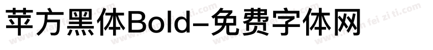 苹方黑体Bold字体转换