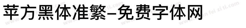 苹方黑体准繁字体转换