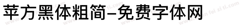 苹方黑体粗简字体转换