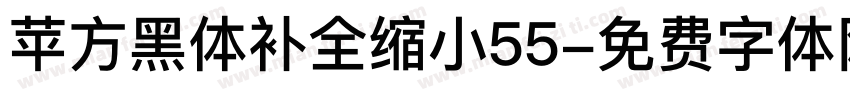 苹方黑体补全缩小55字体转换