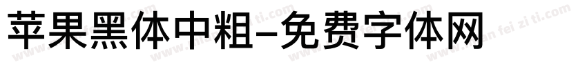 苹果黑体中粗字体转换