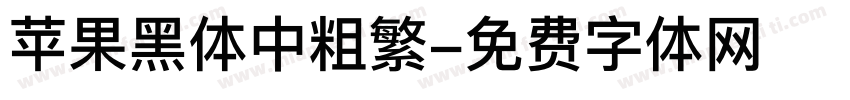 苹果黑体中粗繁字体转换