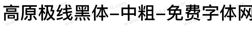 高原极线黑体-中粗字体转换