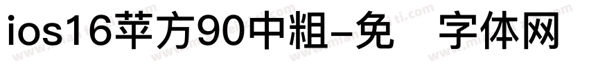 ios16苹方90中粗字体转换