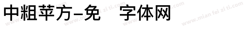 中粗苹方字体转换