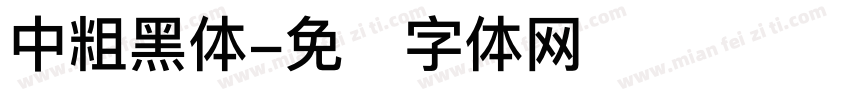 中粗黑体字体转换