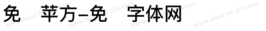 免费苹方字体转换