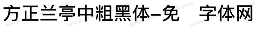 方正兰亭中粗黑体字体转换
