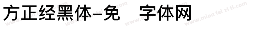 方正经黑体字体转换