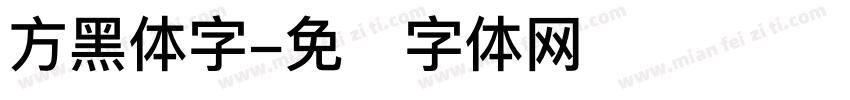 方黑体字字体转换