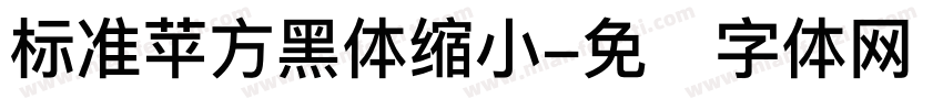 标准苹方黑体缩小字体转换