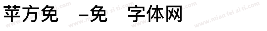 苹方免费字体转换