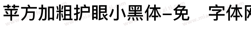 苹方加粗护眼小黑体字体转换