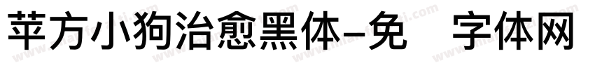 苹方小狗治愈黑体字体转换