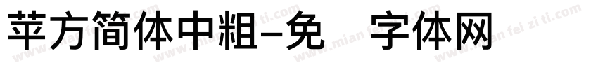 苹方简体中粗字体转换