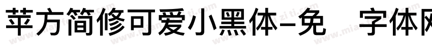 苹方简修可爱小黑体字体转换
