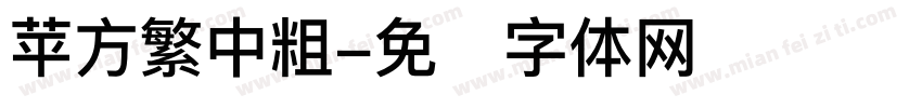 苹方繁中粗字体转换