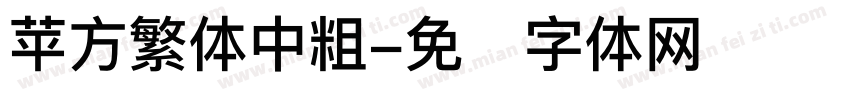 苹方繁体中粗字体转换