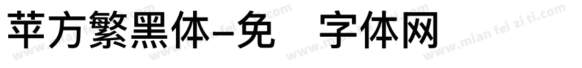 苹方繁黑体字体转换
