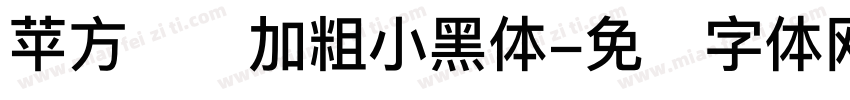 苹方阅读加粗小黑体字体转换