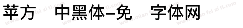 苹方韩中黑体字体转换