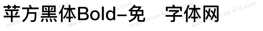 苹方黑体Bold字体转换