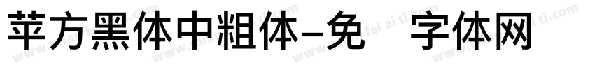 苹方黑体中粗体字体转换