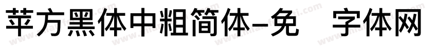 苹方黑体中粗简体字体转换