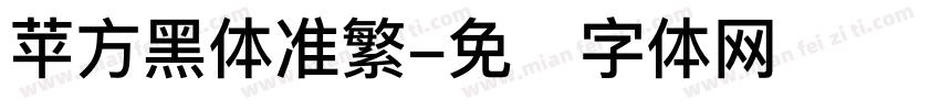 苹方黑体准繁字体转换