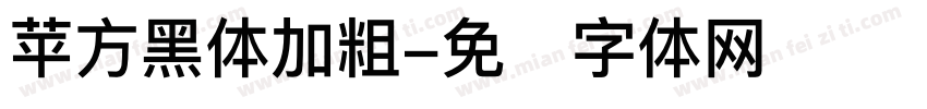 苹方黑体加粗字体转换