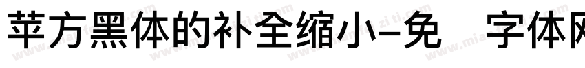 苹方黑体的补全缩小字体转换