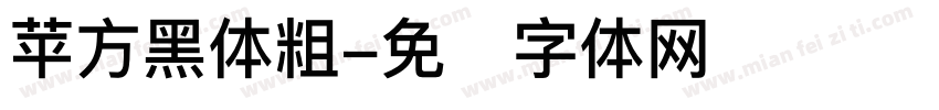 苹方黑体粗字体转换