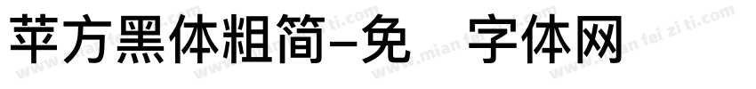 苹方黑体粗简字体转换