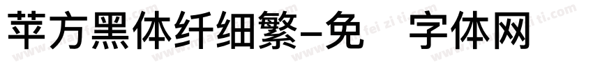 苹方黑体纤细繁字体转换