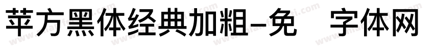 苹方黑体经典加粗字体转换