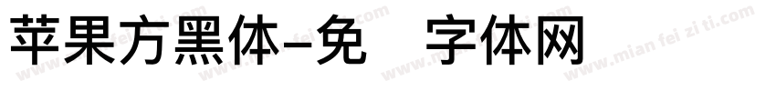 苹果方黑体字体转换
