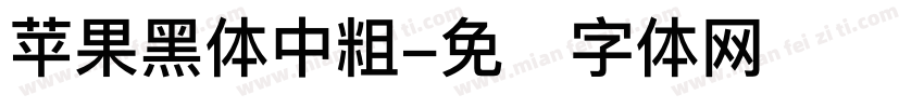 苹果黑体中粗字体转换