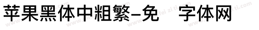 苹果黑体中粗繁字体转换