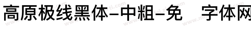 高原极线黑体-中粗字体转换
