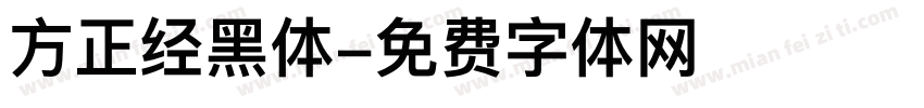方正经黑体字体转换